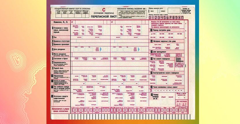 Как проходила перепись населения в 1989 году